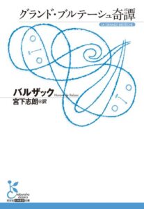 【無料で読める】グランド・ブルテーシュ奇譚 (光文社古典新訳文庫)