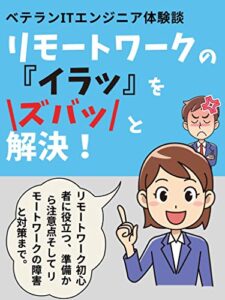 【無料で読める】リモートワークの「イラッ」を「ズバッ」と解決！