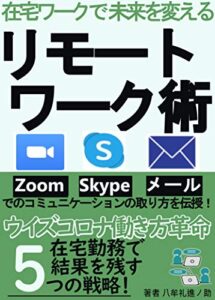 【無料で読める】在宅ワークで未来を変えるリモートワーク術: Zoom、Skype会議・メールでのコミュニケーションの取り方を伝授【自己啓発】【仕事】【在宅ワーク】【メール】【チャット】【SNS】【在宅副業】