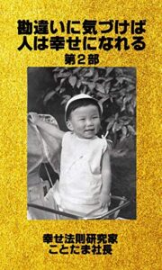 【無料で読める】勘違いに気づけば人は幸せになれる第２部