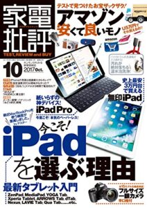 【無料で読める】家電批評 2017年 10月号 [雑誌]