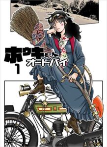 【無料で読める】ホウキとオートバイ 1巻
