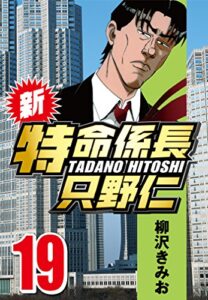 【無料で読める】新・特命係長只野仁 19