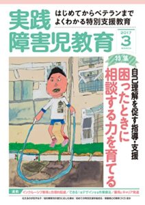 【無料で読める】実践障害児教育 2017年3月号 [雑誌]