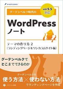 【無料で読める】グーテンベルク時代のWordPressノート テーマの作り方 2（ランディングページ＆ワンカラムサイト編） (EP NOTE SERIES)