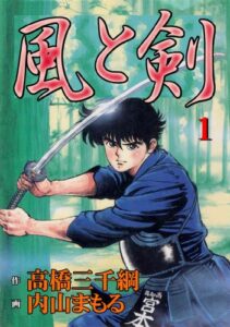 【無料で読める】風と剣 1 (マンガの金字塔)