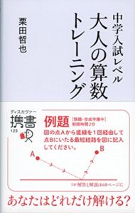 【無料で読める】中学入試レベル大人の算数トレーニング (ディスカヴァー携書)