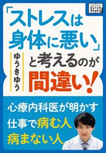 【無料で読める】「ストレスは身体に悪い」と考えるのが間違い！ 〜心療内科医が明かす仕事で病む人病まない人〜 (impress QuickBooks)
