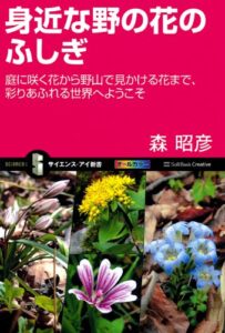 【無料で読める】身近な野の花のふしぎ庭に咲く花から野山で見かける花まで、彩りあふれる世界へようこそ (サイエンス・アイ新書)