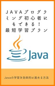 【無料で読める】Javaプログラミング初心者にもできる！最短学習プラン: Javaの学習を効率的に進める方法 プログラミングスクール (Ruby)