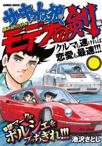 【無料で読める】サーキットの狼読み切りバトル モデナの剣編 (バンブーコミックス WIDE版)