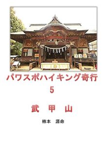 【無料で読める】パワスポハイキング奇行5: 武甲山