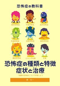 【無料で読める】恐怖症の種類と特徴・症状と治療: 心理カウンセラーの仕事をしたい人のための心理学の教科書 (ともしび出版)