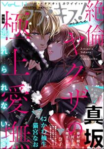 【無料で読める】ラブキス！more Vol.11