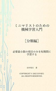 【無料で読める】ミニマリストのための機械学習入門［分類編］: 必要最小限の項目のみを短期間に学習する ミニマリストシリーズ