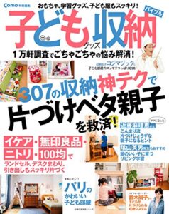 【無料で読める】Ｃｏｍｏ特別編集子どもグッズ収納バイブル