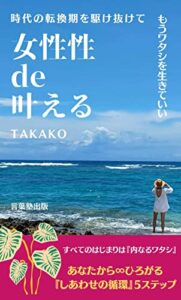 【無料で読める】女性性de叶える: 時代の転換期を駆け抜けてもうワタシを生きていい (言葉塾出版)