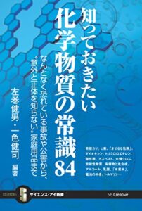【無料で読める】知っておきたい化学物質の常識84なんとなく恐れている事故や公害から、“意外と正体を知らない”家庭用品まで (サイエンス・アイ新書)