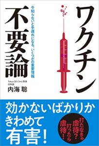 【無料で読める】ワクチン不要論