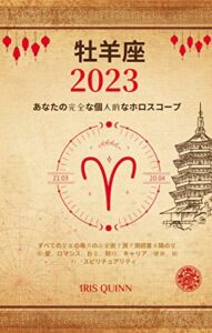 【無料で読める】あなたの完全な牡羊座2023個人的なホロスコープ: すべての星座の毎月の占星術予測予測読書 太陽の星座-愛、ロマンス、お金、財政、キャリア、健康、旅行、スピリチュアリティ。