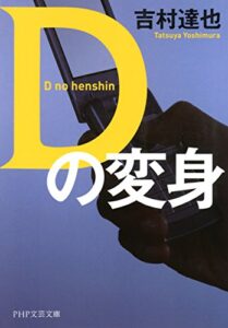 【無料で読める】Dの変身 (PHP文芸文庫)
