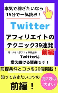 【無料で読める】アフィリエイト×ツイッター（Twitter）のテクニック39連発（前編）