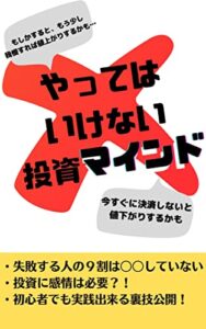 【無料で読める】やってはいけない投資マインド