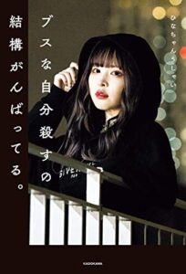 【無料で読める】ブスな自分殺すの結構がんばってる。