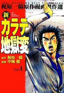 【無料で読める】新カラテ地獄変 4 (マンガの金字塔)