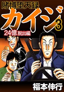 【無料で読める】賭博堕天録 カイジ 24億脱出編3