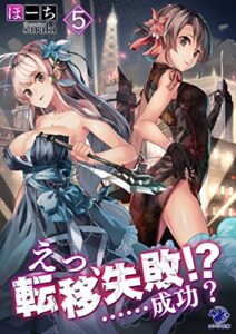 【無料で読める】えっ、転移失敗!?……成功？(5) (オシリス文庫)