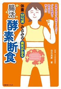 【無料で読める】体重１２㎏減みるみる病気が治る腸活酵素断食