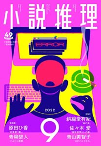 【無料で読める】小説推理 2022年9月号