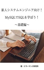 【無料で読める】新人システムエンジニア向け！MySQLでSQLを学ぼう！～基礎編～