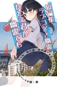 【無料で読める】ラブコメ×幽霊たとえ君が幽霊でも短編集