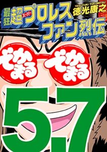 【無料で読める】最狂超プロレスファン烈伝５.７