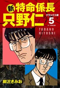 【無料で読める】新・特命係長 只野仁デラックス版5