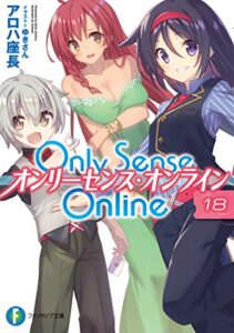【無料で読める】Only Sense Online 18―オンリーセンス・オンライン― Only Sense Online ―オンリーセンス・オンライン― (富士見ファンタジア文庫)