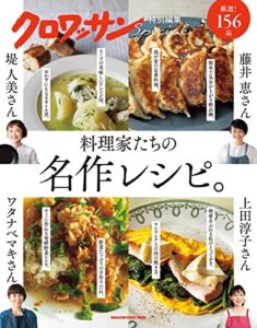 【無料で読める】クロワッサン特別編集料理家たちの名作レシピ。