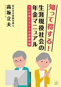 【無料で読める】知って得する！生涯現役社会の年金マニュアル：プロが教える54の基礎知識（２２世紀アート）