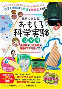【無料で読める】親子で楽しむ！ おもしろ科学実験12か月 小学校に上がる前に理系アタマを伸ばそう