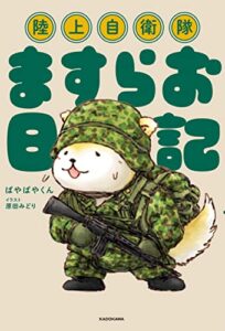 【無料で読める】陸上自衛隊ますらお日記