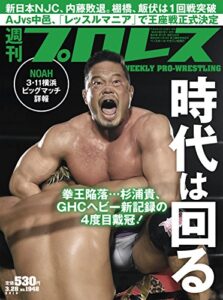 【無料で読める】週刊プロレス 2018年 03/28号 No.1948 [雑誌]