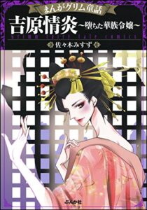 【無料で読める】まんがグリム童話 吉原情炎～堕ちた華族令嬢～