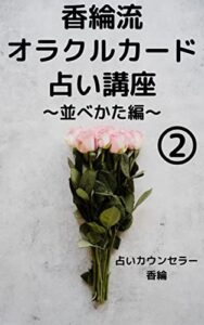 【無料で読める】香綸流オラクルカード講座②: 並べかた編 香綸流オラクルカード占い講座