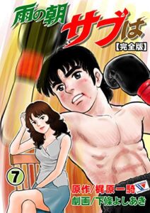 【無料で読める】雨の朝サブは【完全版】7 (マンガの金字塔)