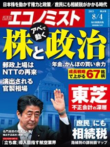 【無料で読める】週刊エコノミスト 2015年 8/4号 [雑誌]