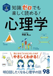 【無料で読める】イラスト＆図解知識ゼロでも楽しく読める！心理学 イラスト＆図解知識ゼロでも楽しく読める！心理学
