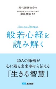【無料で読める】『般若心経』を読み解く(あさ出版電子書籍)