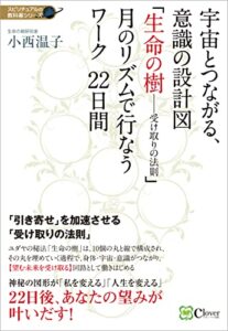 【無料で読める】宇宙とつながる、意識の設計図 「生命の樹―受け取りの法則」 月のリズムで行なうワーク22日間 スピリチュアルの教科書シリーズ